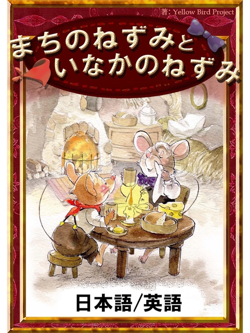 イソップ寓話作のまちのねずみといなかのねずみ　【日本語/英語版】の作品詳細 - 貸出可能